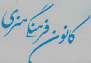 اختصاص 30 میلیون تومان به کانون&zwnj;های فرهنگی هنری کبودراهنگ