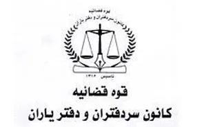 معرفی هیات مدیره جدید کانون سردفتران و دفتریاران
