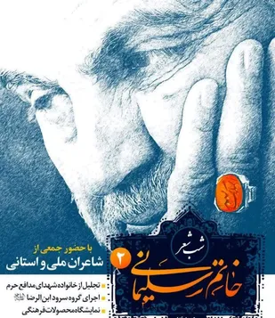 شب شعر با عنوان &laquo;خاتم سلیمانی ۲&raquo; برگزار می&zwnj;شود