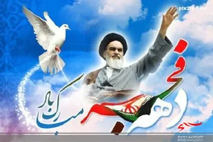 دهه فجر مهمترین رخداد مهمِ عصر حاضر، و طلوع خورشید انقلاب اسلامی بود