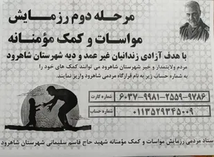 آغاز مرحله سوم رزمایش مواسات با هدف آزادی زندانیان غیر عمد و دیه در شاهرود