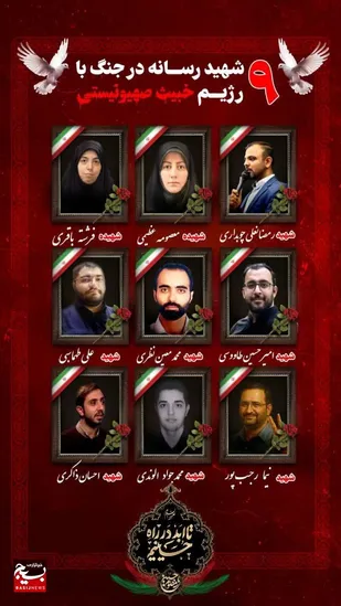 ۹ تن از اهالی رسانه در جریان جنگ ۱۲ روزه به شهادت رسیدند