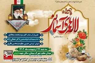 یادواره شهدای شهرستان استهبان برگزار شد
