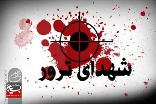 شناسایی یک&zwnj; هزار شهید ترور در سیستان&zwnj;وبلوچستان