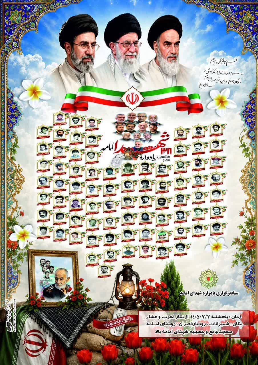 برگزاری سی و هشتمین یادواره شهدای روستای دارالمومنین و شهید پرور امامه