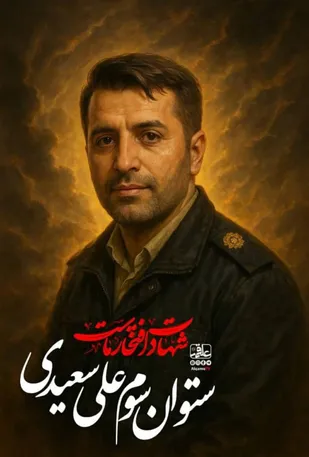 شهید علی سعیدی؛ سرباز امنیت که جاودانه شد