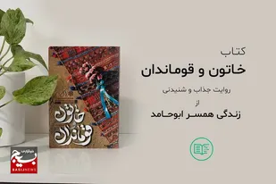 آغاز پویش و مسابقه بزرگ کتابخوانی با محوریت کتاب خاتون و قوماندان