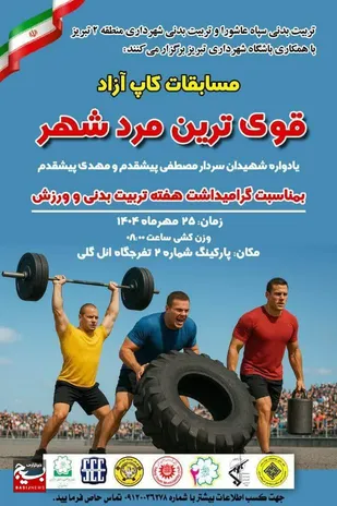 برگزاری قوی&zwnj;ترین مردان ایران در تبریز