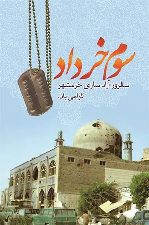 پیام فرمانده سپاه شهرستان دیر  بمناسبت سوم خرداد سالروز آزاد سازی خرمشهر