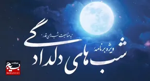 ویژه برنامه شب های دلدادگی+فیلم
