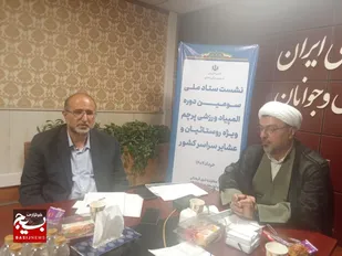نشست ستاد ملی سومین دوره المپیاد ورزشی پرچم ویژه روستائیان و عشایر سراسر کشور به میزبانی وزارت ورزش و جوانان برگزار شد.