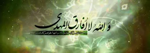 ایجاد آمادگی فردی و خانوادگی مهم ترین وظیفه شیعیان در عصر غیبت است