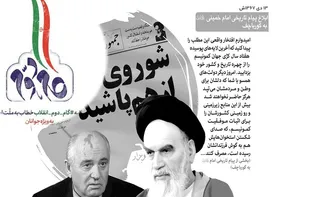 بیانیه گام دوم نسخه دیگری از نامه حضرت امام (ره) به گورباچف است