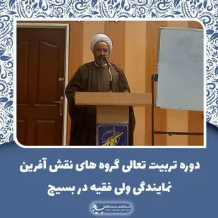 دوره تربیت تعالی گروه&zwnj;های نقش آفرین نمایندگی ولی فقیه در بسیج