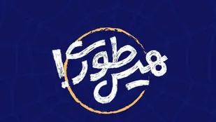 افتخارآفرینی دو دانش آموز قزوینی در پویش &laquo;هیس طوری&raquo;