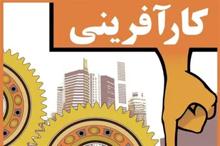 یکی از دغدغه&zwnj;های ما برقراری ارتباط بین کارآفرینی و اشتغال است