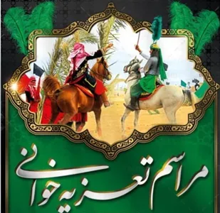 برگزاری مراسم تعزیه خوانی در بیرجند به همت گروه تعزیه سیدالشهدا(ع)