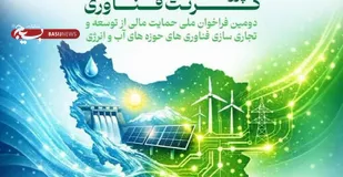 فراخوان ملی حمایت مالی از توسعه و تجاری&zwnj;سازی فناوری&zwnj;های آب و انرژی