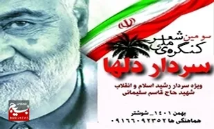 فراخوان سومین کنگره ملی شعر &laquo;سردار دل&zwnj;ها&raquo; در شوشتر