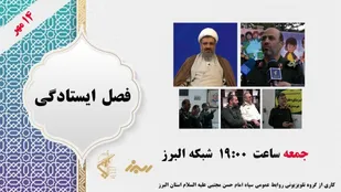 برنامه فصل ایستادگی