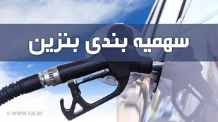 سهمیه بنزین بهمن ماه امشب واریز می&zwnj;شود