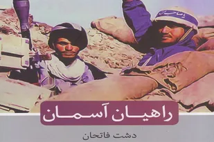در &laquo;دشت فاتحان&raquo;