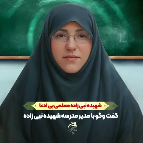 شهیده زینب نبی‌زاده، معلمی بی‌ادعا