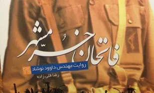 &laquo;فاتحان خرمشهر&raquo;