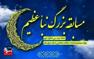 درخشش بسیجیان شوش در رقابت های کلام آسمانی / برگزیدگان مسابقات قرآن نبا عظیم معرفی شدند