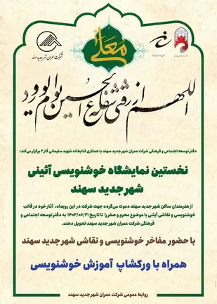 برگزاری نمایشگاه ورک شاب نقاشی آئینی در اسکو