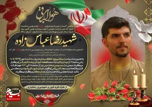 مصاحبه با پدر شهيد عباس زاده  از شهدای جنایت رژیم صهیونیستی
