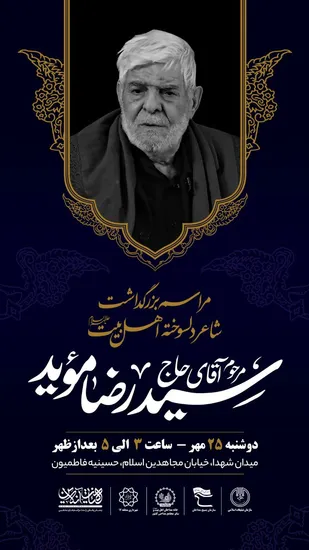 بزرگداشت سیدرضا مؤید در حسینیه فاطمیون تهران برگزار می&zwnj;شود
