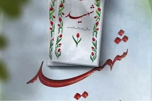 اجازه ندهیم دشمنان با تفرقه افکنی خون شهدا را هدر دهند
