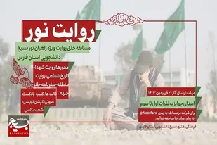 برگزاری جشنواره روایت نور در فارس