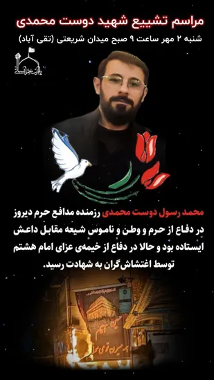 مراسم تشییع پیکر شهید محمد رسول دوست محمدی در مشهد برگزار خواهد شد