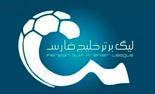 آلومینیوم اراک در هفته نخست لیگ برتر فوتبال ایران میزبان نساجی مازندران خواهد بود