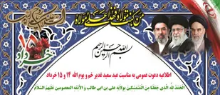 اطلاعیه دعوت عمومی به مناسبت عید سعید غدیر خم و یوم الله ۱۴ و ۱۵ خرداد