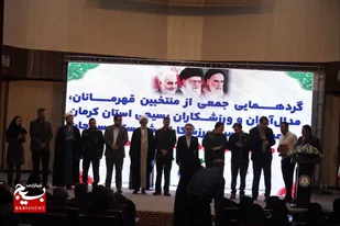 گردهمایی منتخبین قهرمانان و ورزشکاران بسیجی استان کرمان