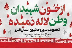 تجمع روشنگری و بصیرت طلاب و روحانیون استان البرز برگزار می شود