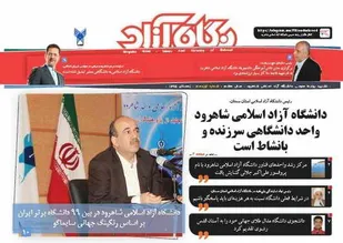 انتشار نشریه" نگاه آزاد" دانشگاه آزاد اسلامی شاهرود