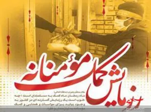 30 میلیارد ریال کمک مومنانه در مرحله اول رزمایش احسان و تعاون در شهرستان بجنورد