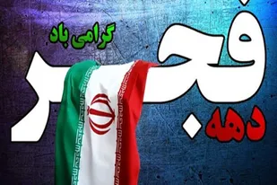 بیانیه مجامع علوی و فاطمی استان همدان به مناسبت دهه مبارک فجر