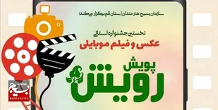فراخوان جشنواره عکس و فیلم موبایلی &laquo;رویش&raquo; در قم اعلام شد