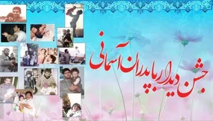 جشن دیدار با پدران آسمانی در قزوین برگزار می&zwnj;شود