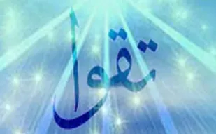 همه باید برای تقوای الهی و راستین تلاش کنند