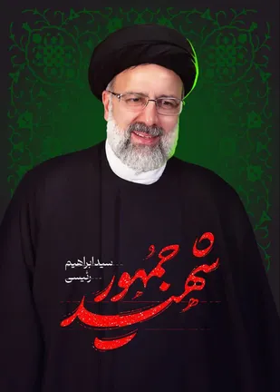 لغواجلاسیه کنگره ۱۲هزار شهید استان تهران به دلیل شهادت رییس جمهور