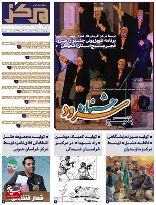 در شصت و چهارمین هفته نامه مرکز بخوانید "از برنامه تلویزیونی جشنواره سرود فجر استان اصفهان تا مجموعه طنز انتخاباتی آقای نامزد"
