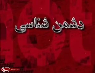 دشمن&zwnj;شناسی از اهداف برگزاری یادواره&zwnj;هاست