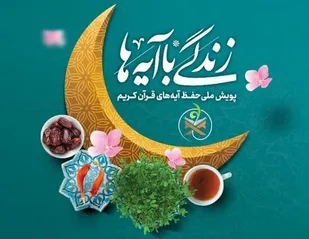 &nbsp;طرح زندگی با آیه ها در گلپایگان+فیلم