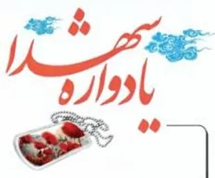 برگزاری یادواره 248 شهید ماه مبارک رمضان گلستان